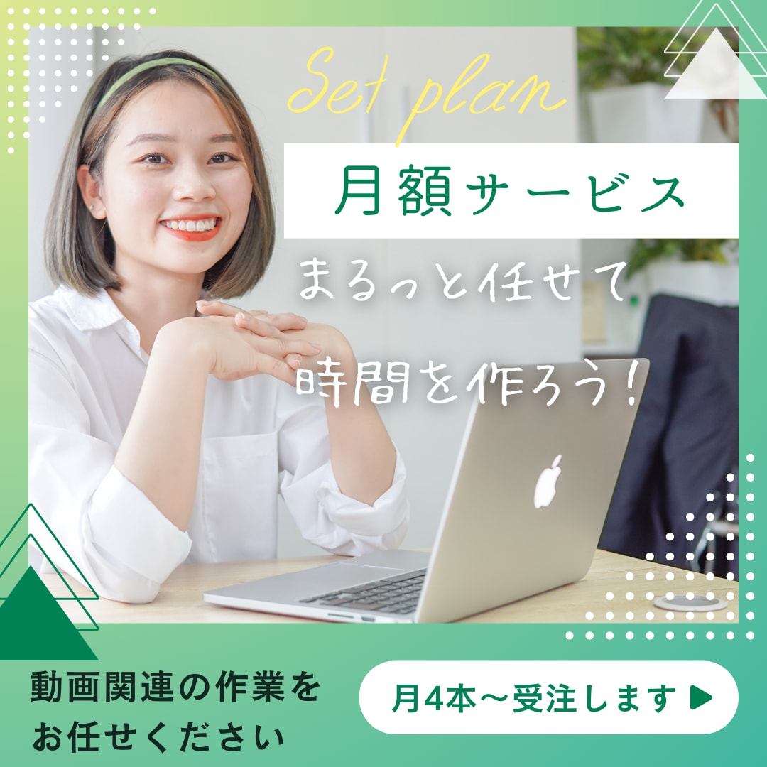 リピーター様限定/定額【動画作成】代行します 動画関連の作業は不要！動画制作をまとめて代行します イメージ1