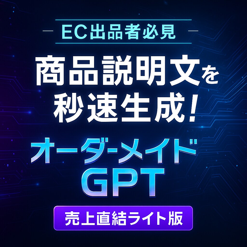 EC商品説明文を秒速生成！GPTライト作成します 「商品説明はAIに任せて、あなたは出品に集中」 イメージ1