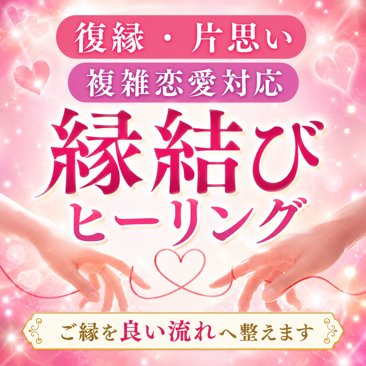 復縁・片思い 縁結びヒーリングを行います 現在恋人関係の方含め復縁や片思いの方の恋愛成就を応援します イメージ1