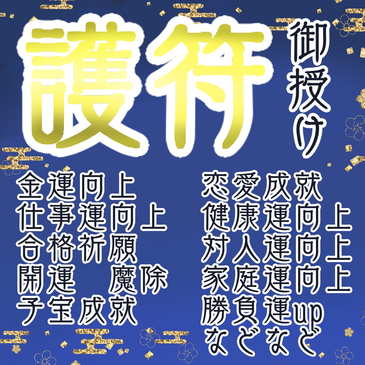 貴方の悩みを解決をお助けします お悩みに応じた護符・靈符を作成 イメージ1