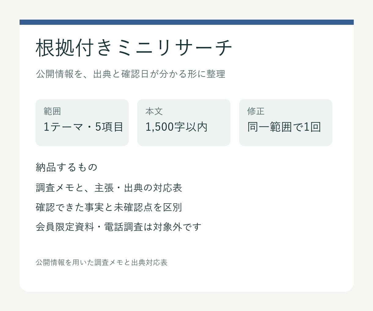 公開情報を根拠付きで5項目にまとめます 出典と確認日を添えた小さな調査メモ イメージ1