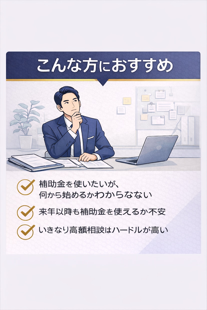 2026年対策|補助金を使える会社か診断します 事業計画をもとに、補助金活用の方向性を整理します イメージ2