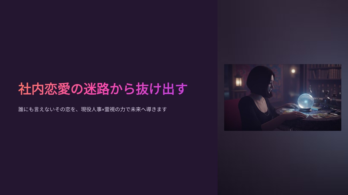 社内恋愛の迷路から抜け出す現役人事部が占いをます 社内（学校）恋愛が成就するようあなたの未来を導きます。 イメージ4