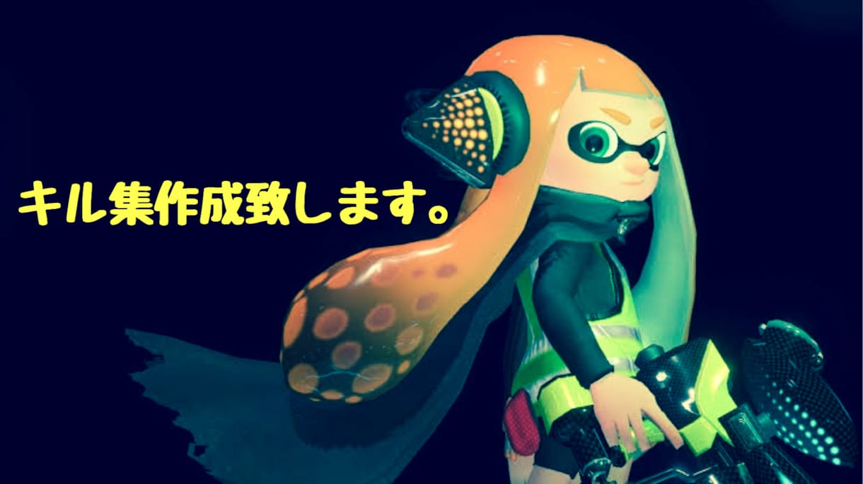 スプラトゥーンのキル集をお作り致します 普段のキル等をまとめて見ませんか？ イメージ1