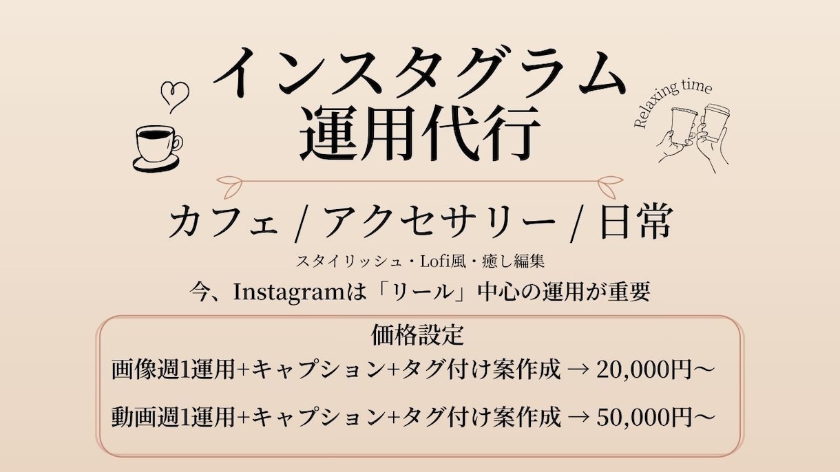 雰囲気重視のリール中心SNS運用します 今のInstagramはリール中心の時代 イメージ1
