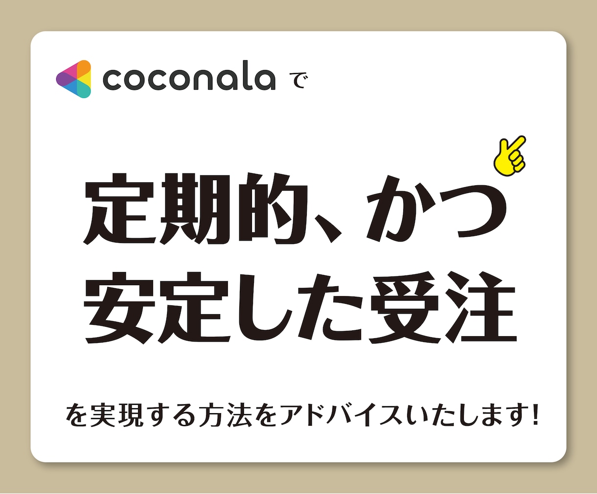 ココナラで独立、平均売上月50万円超の秘訣教えます ココナラを始める方必見! 独立副業を目指す方をサポートします イメージ6