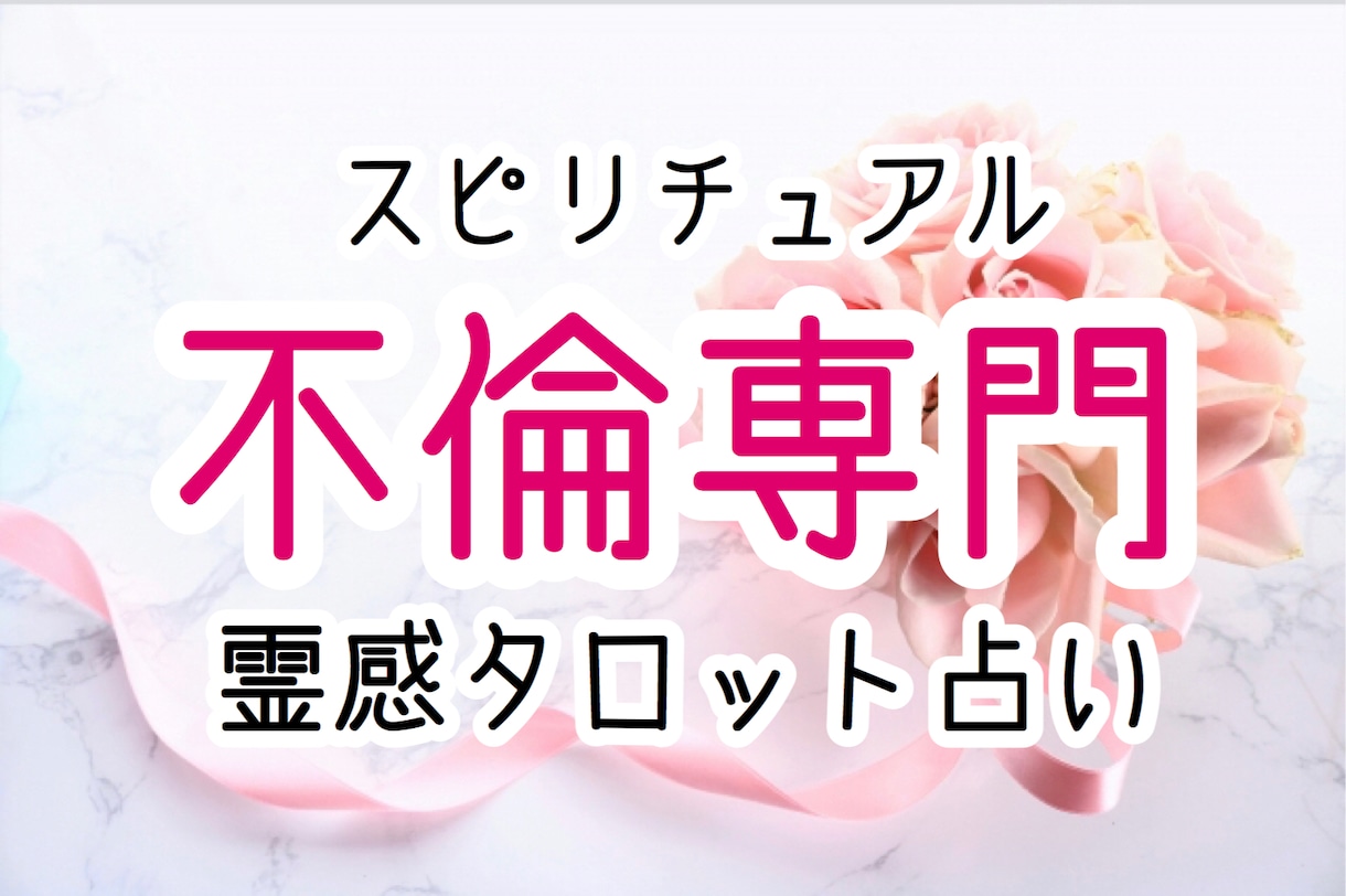 不倫の恋愛。誰にも相談できない悩み解決します 複雑にもつれた感情の糸を解いて貴方が本当に求める幸せへ❗️ イメージ1