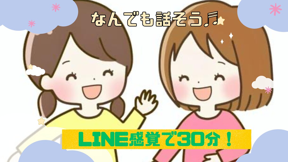 30分チャット✉️☘️気軽に話せる女友達になります LINE感覚で何でも話しましょう✨ イメージ1