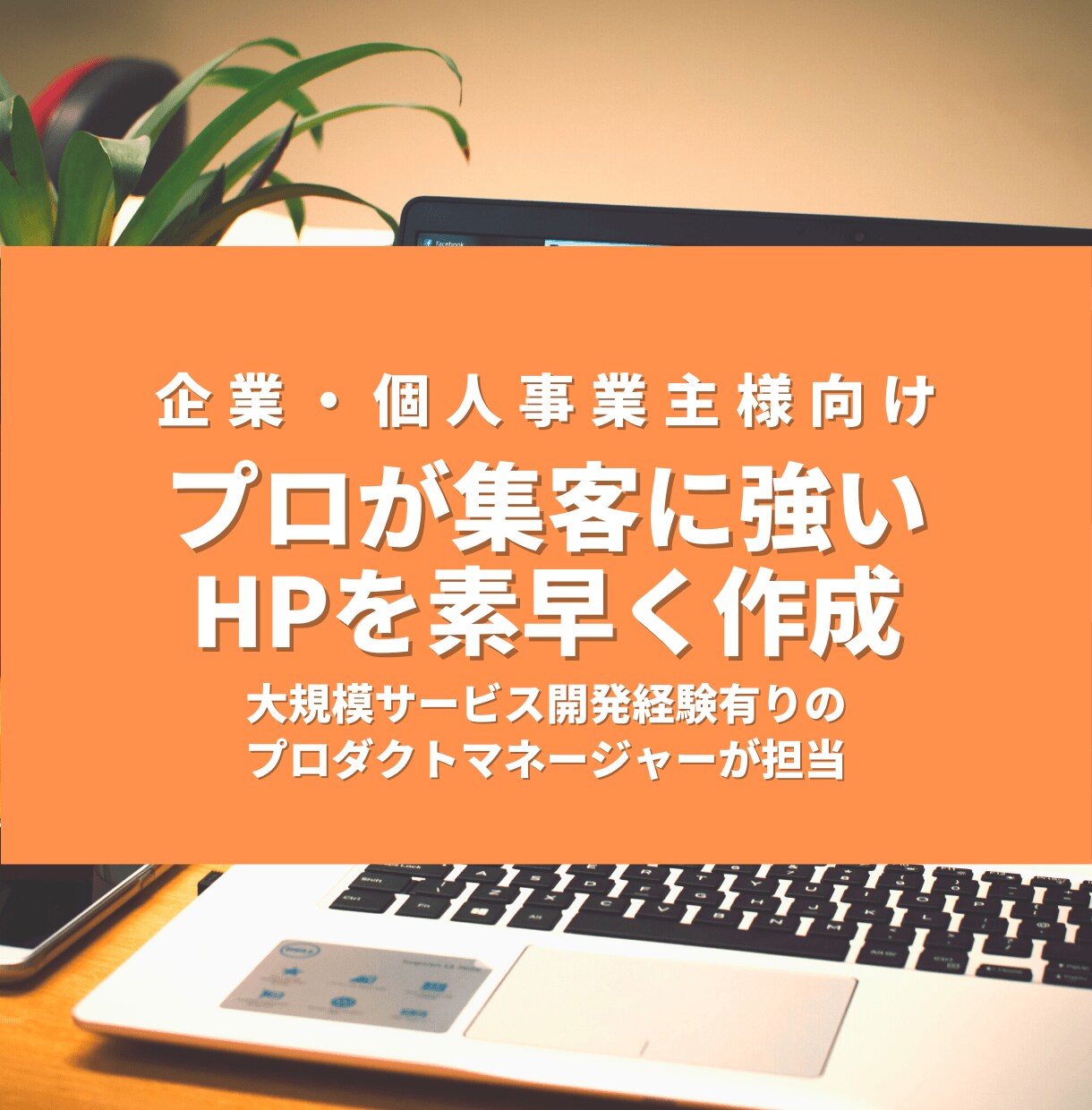 プロが集客に強いホームページを素早く作成します WordPress作成をお手頃価格でご提供！ イメージ1