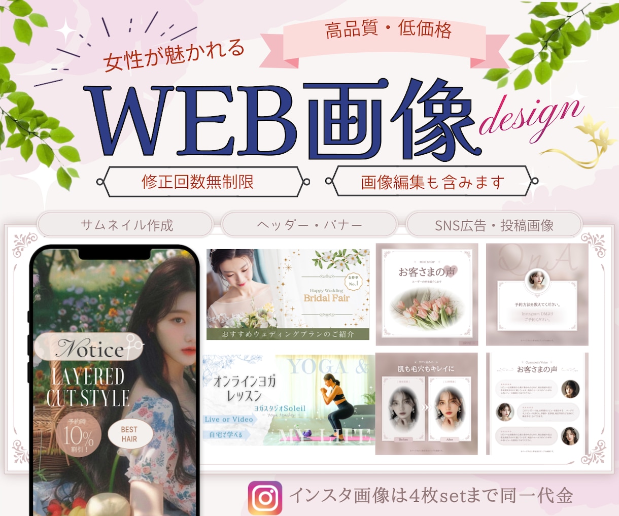 女性が魅かれる♪WEB画像を作成します インスタ/バナー/ヘッダー/サムネイル/集客UPへ繋げます イメージ1