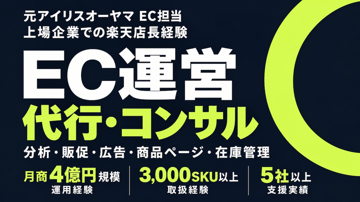 元アイリスEC担当がEC運営代行・コンサルします 上場企業での店長経験｜月商100万〜4億円規模の運用経験 イメージ1
