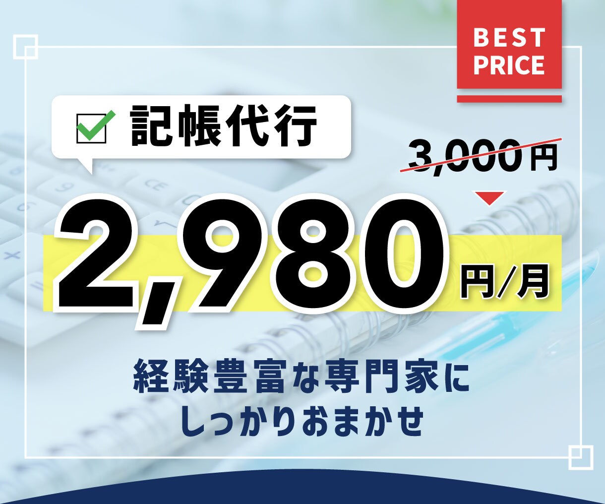 個人事業主様向けの記帳代行を承ります 仕訳入力から試算表の作成代行・ご自身で確定申告まで可能✨ イメージ1