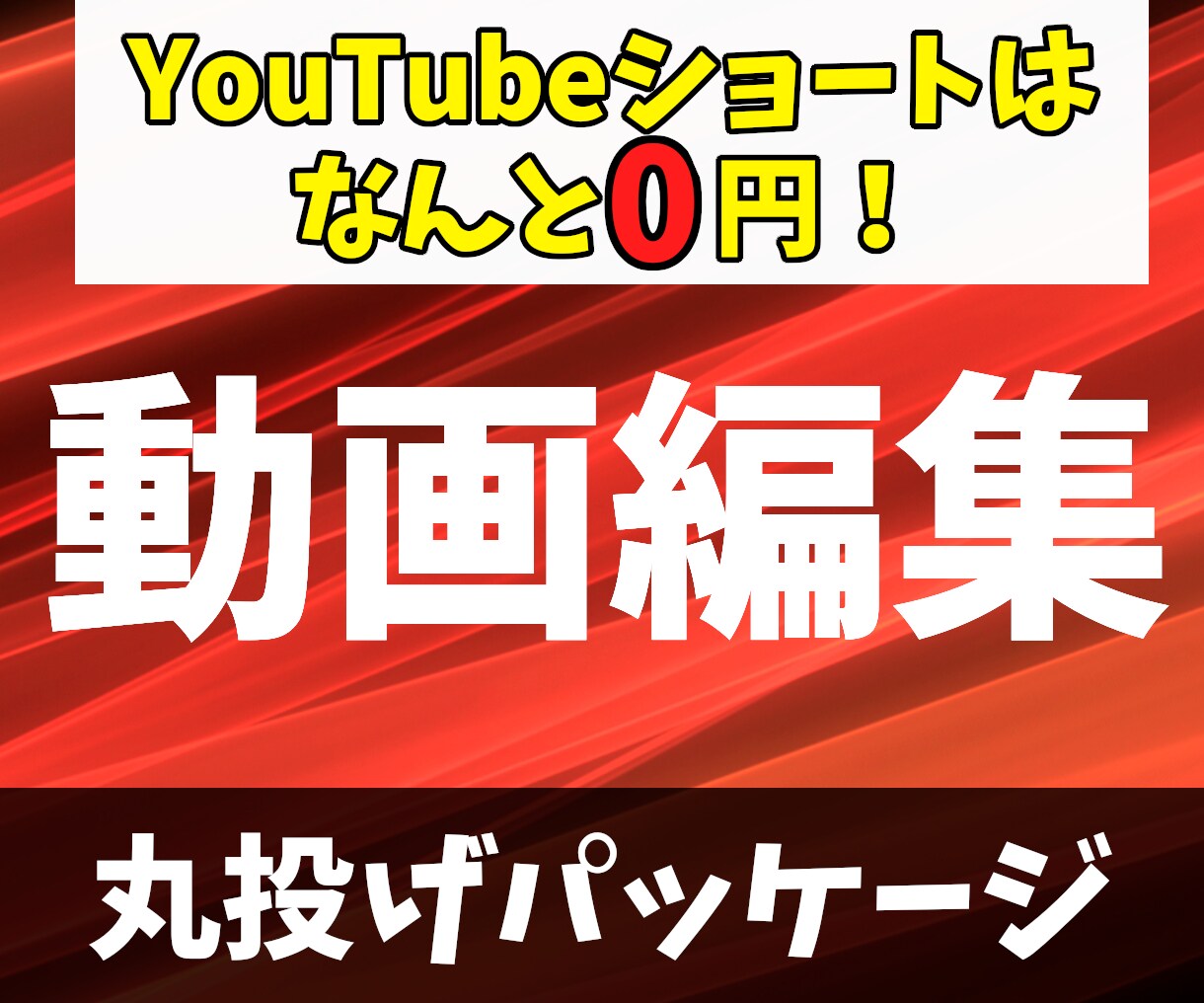 ショートがタダ！動画編集致します 丸投げでYouTube編集はお任せください！ イメージ1