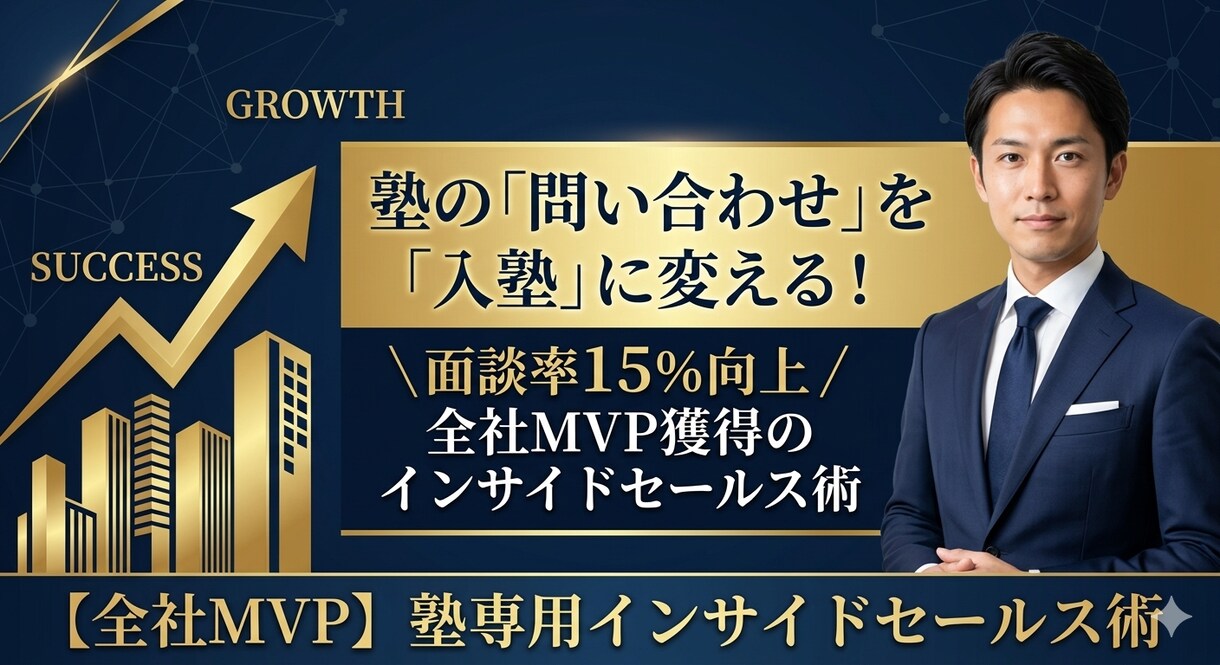 面談率15%改善！全社MVPの営業術を伝授します 10校舎を統括したプロが、問い合わせを逃さないコツを教えます イメージ1