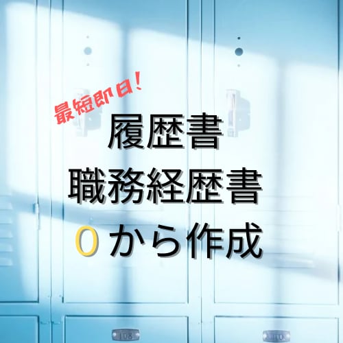 履歴書&職務経歴書を完全作成いたします 履歴書＆職務経歴書の作成を一から丁寧に対応。 イメージ1