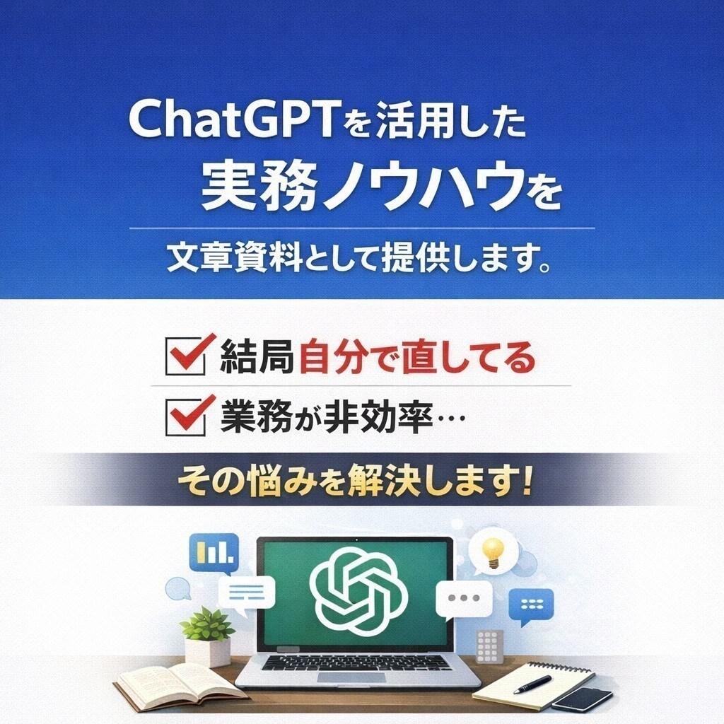 ChatGPT実務ノウハウ資料提供と個別相談します ChatGPTを活用した実務向けノウハウ資料 イメージ1