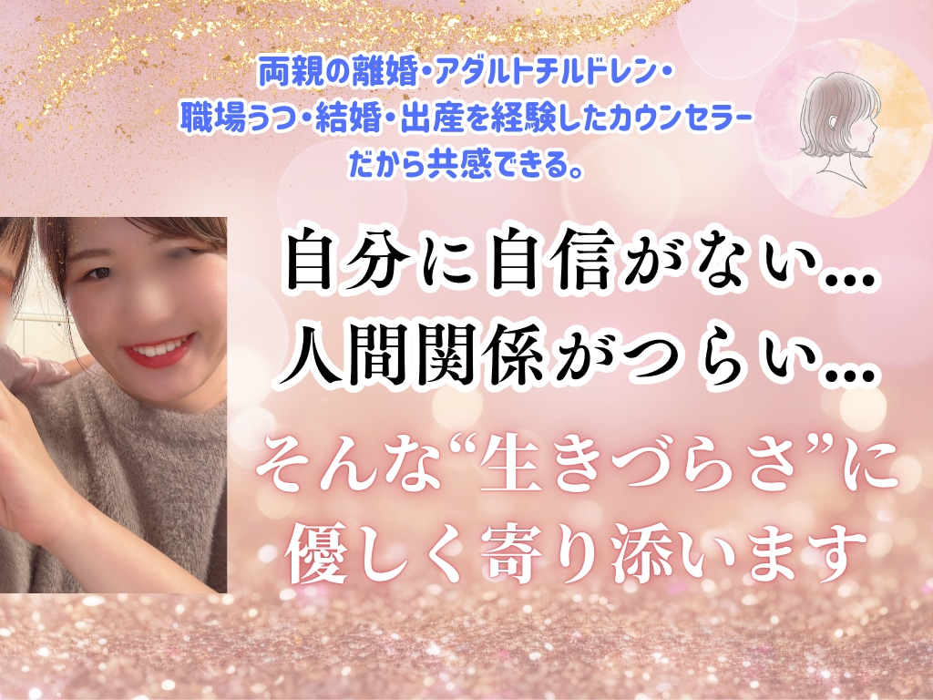 １人で抱え込んでるそんなあなたの本音に寄り添います うつ、ACを克服したカウンセラーが誰よりも優しく寄り添います イメージ1