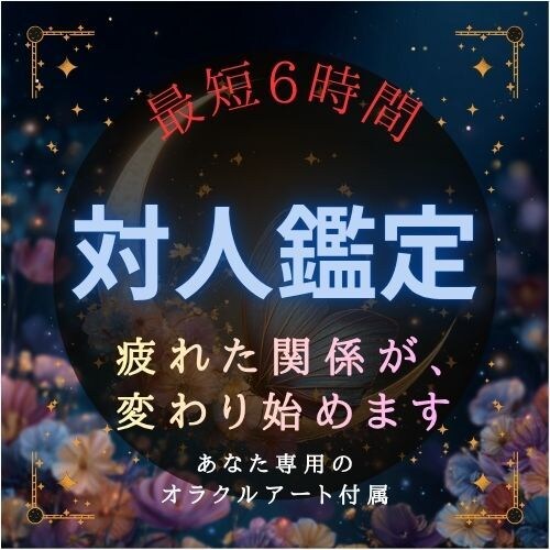 人間関係の流れを星とエネルギーで読み解きます 家族・友人・職場の人間関係をそっと整えます イメージ1