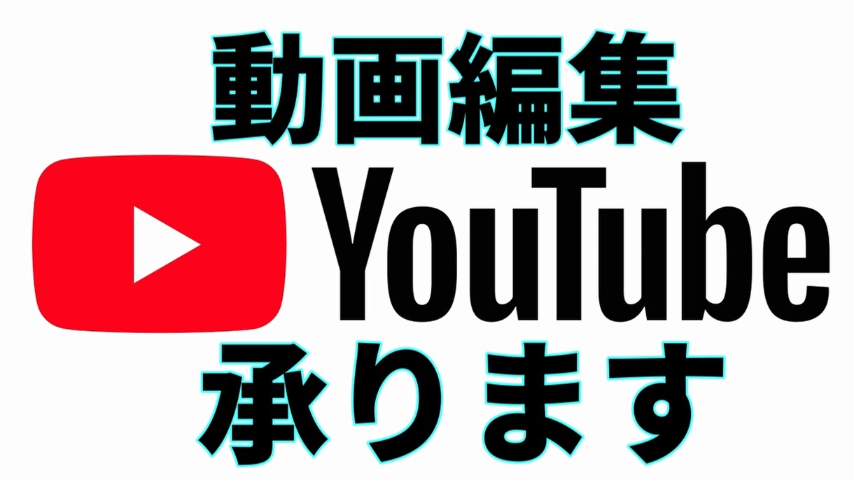 Youtube用などの動画編集を行います 低価格かつ、細かい要望もお聞きして対応します！ イメージ1