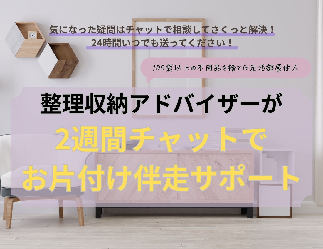 2週間の片付けチャット伴走！毎日アドバイスします ズボラさんでも家が片付く！プロが正しいステップを伝授します イメージ1