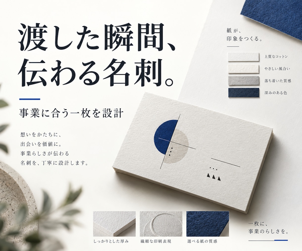 第一印象をつくる名刺をデザインします 紙・余白・渡し方まで考えるオーダーメイド名刺 イメージ1