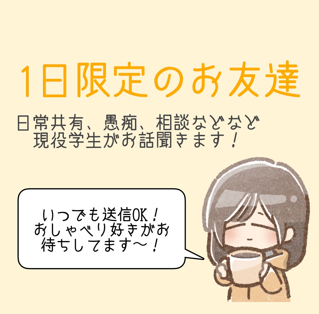 現役学生がお話聞きます 1人じゃないを実感できる1日に！ イメージ1