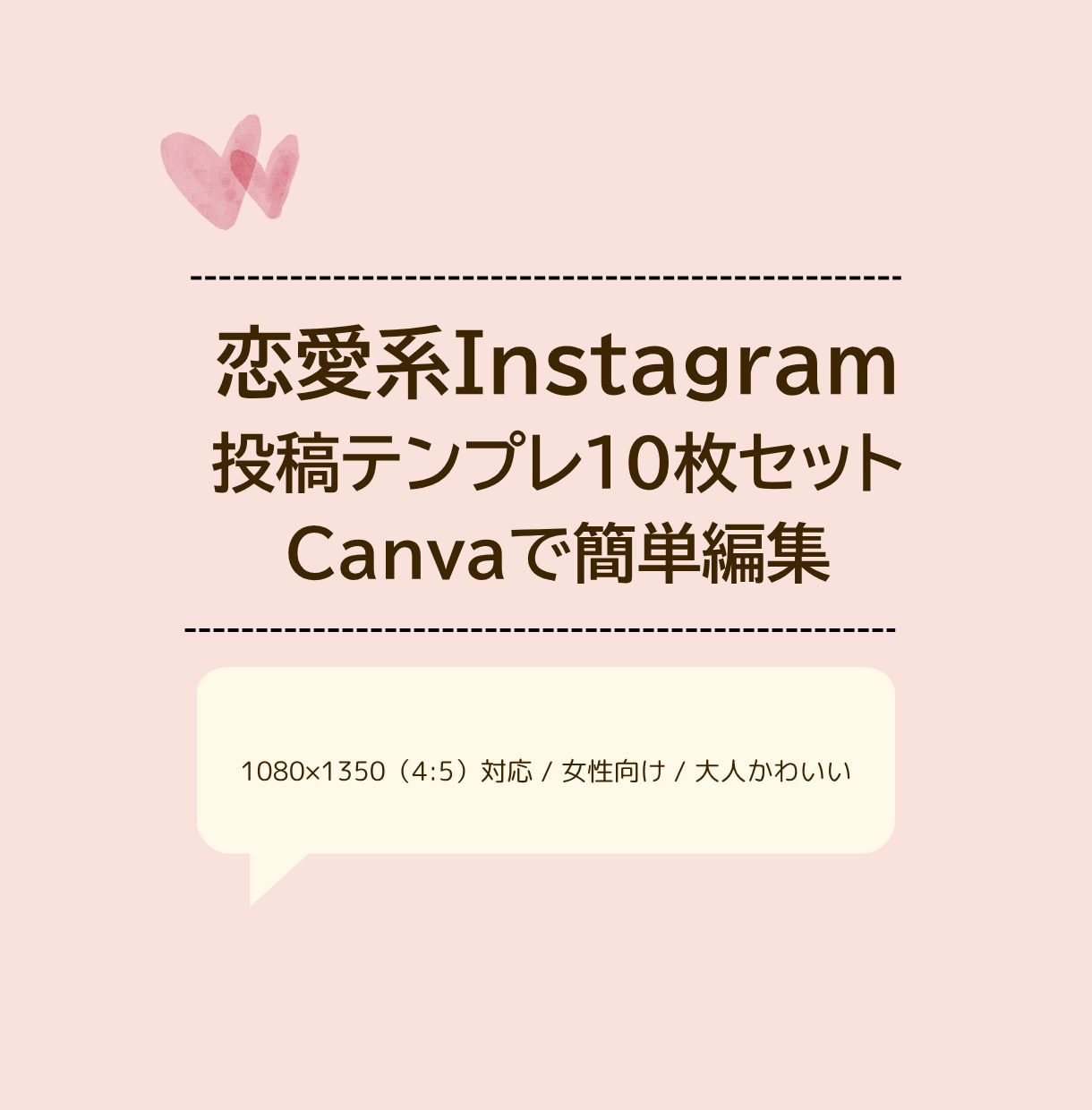 恋愛系テンプレ10枚セットをCanvaで販売します 使いやすい♡ 恋愛系Instagramテンプレ10枚セット イメージ1