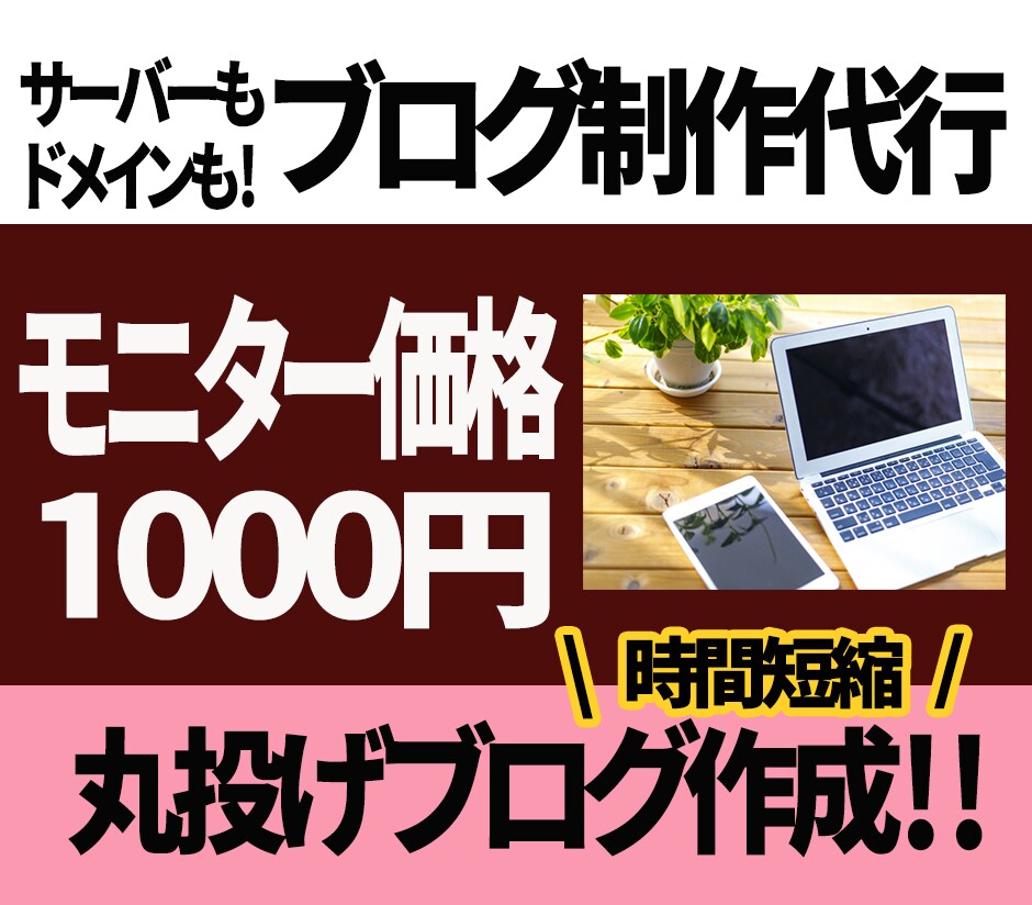 ブログ制作◎ワードプレスで作成代行します サーバー契約・ドメイン取得からワードプレスの設置まで イメージ1