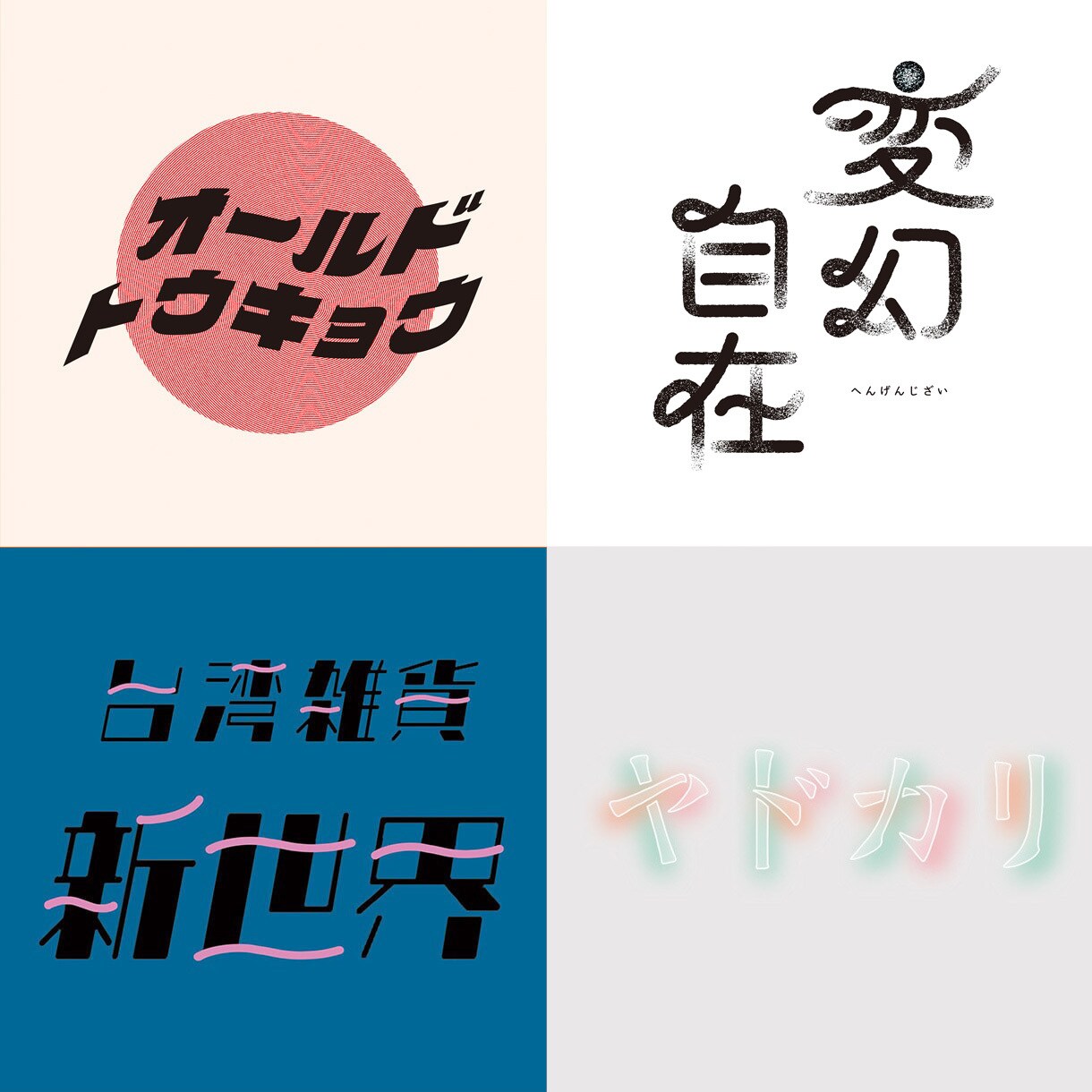 日本字ロゴ・英文字ロゴ・タイトル文字を作成します ポップ・モダン・レトロ・和・かわいい系が得意です。 イメージ7
