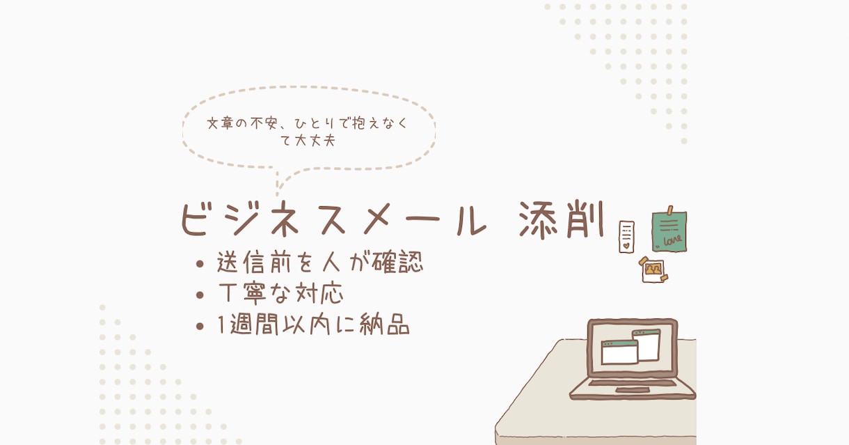 ビジネスメール添削｜送信前に人が確認します 送信前のビジネスメールを人が最終確認します イメージ1