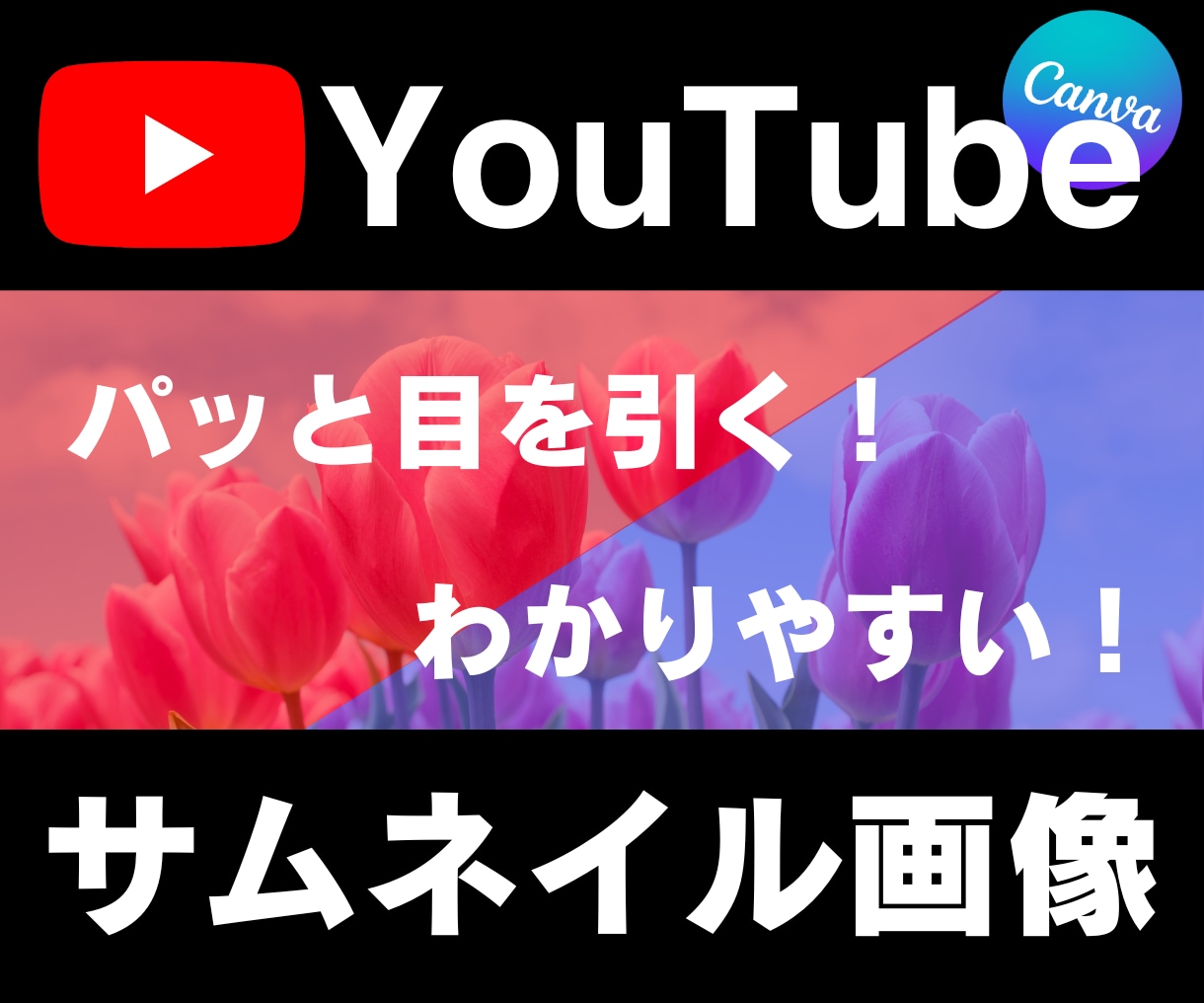 パッと目をひくYouTubeサムネイル作ります わかりやすい！伝わる！クリックしたくなる！目にとまる！ イメージ2