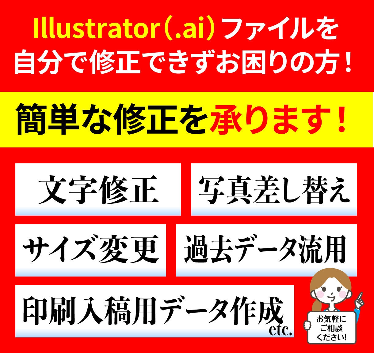 Illustratorデータの簡単な修正をします 文字修正、サイズ変更、写真差し替えなどの修正をいたします イメージ1