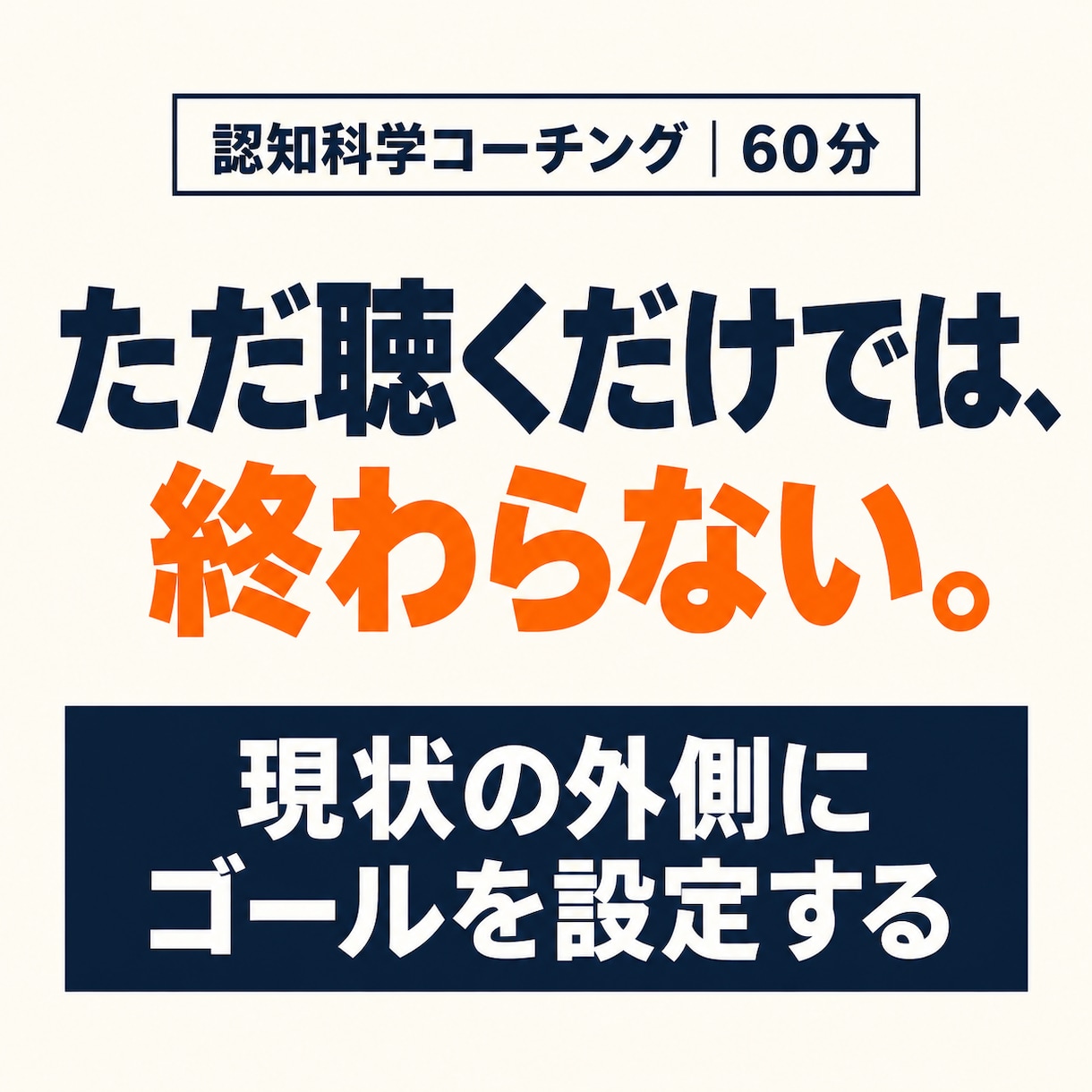 認知科学を使い仕事のゴールを設定します 現状の外側に、本当にやりたい未来のゴールを描きます イメージ1