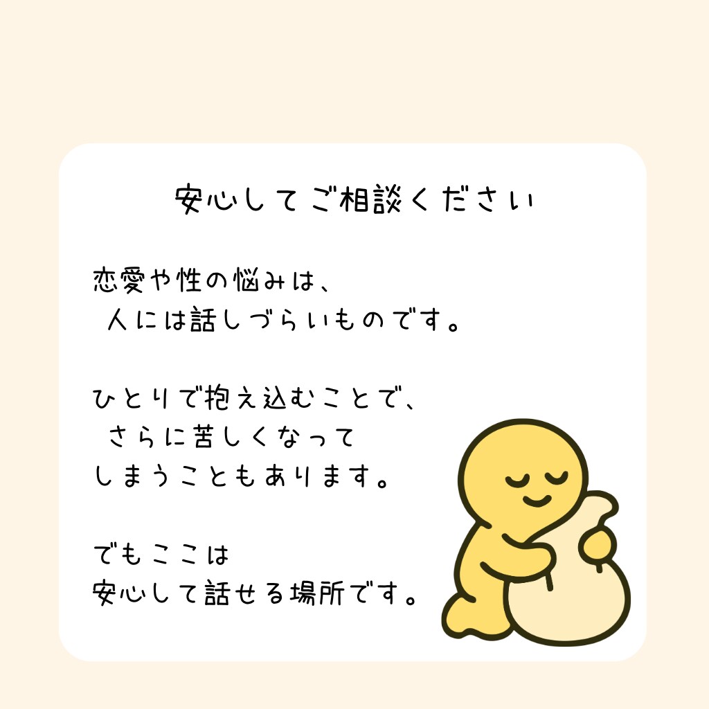 発達特性のある方の恋愛・性の悩みを相談できます チャット3往復であなたの「性」の悩みや不安を受け止めます イメージ7
