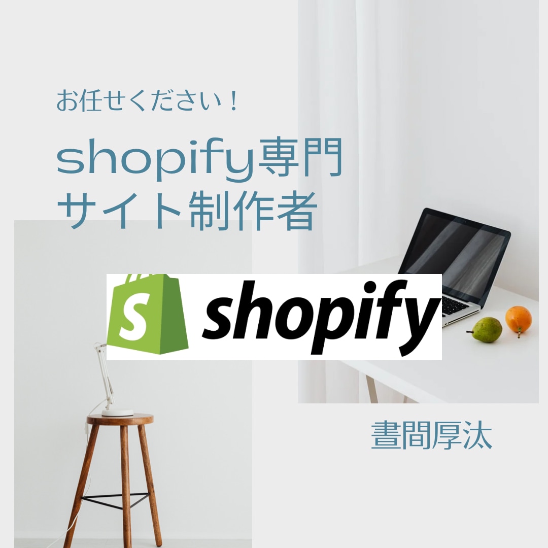 Shopifyでお客様ファーストのサイトを作ります 初心者でも安心/全部込み/アフターサポート可/ヒアリング重視 イメージ1