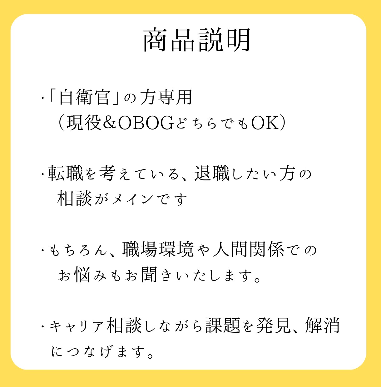 自衛官専用　転職活動やキャリア形成を助けます 元自衛官の経験を活かして、自衛官特有のお悩み解決します。 イメージ6