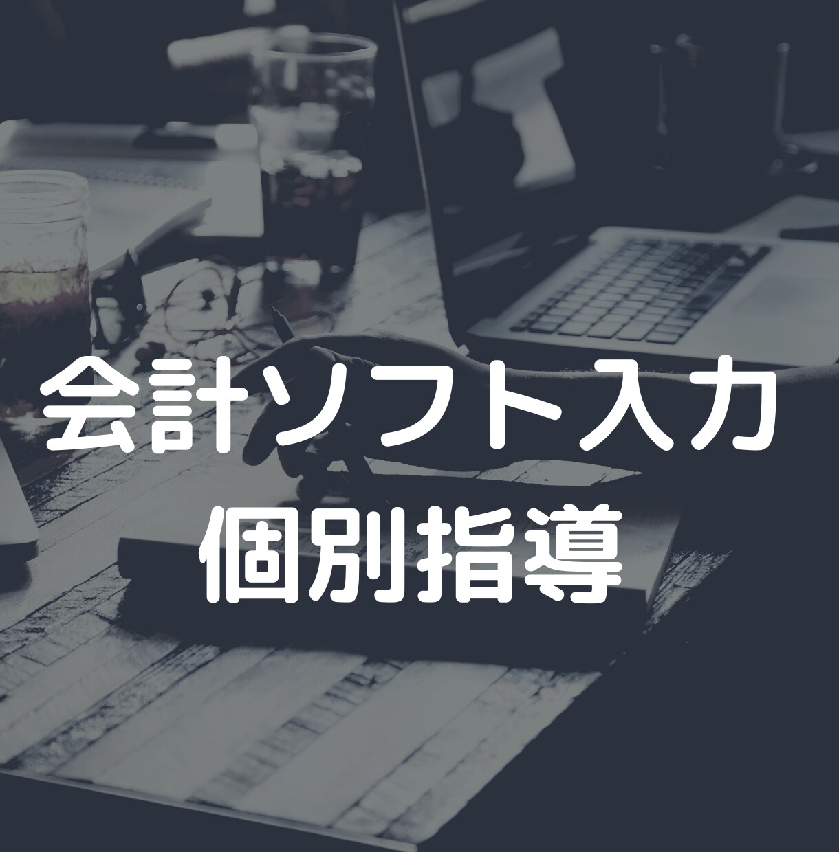 会計ソフト入力を、オンライン80分×2回で教えます オンライン&メッセージの徹底フォローで、会計入力をモノにする イメージ1
