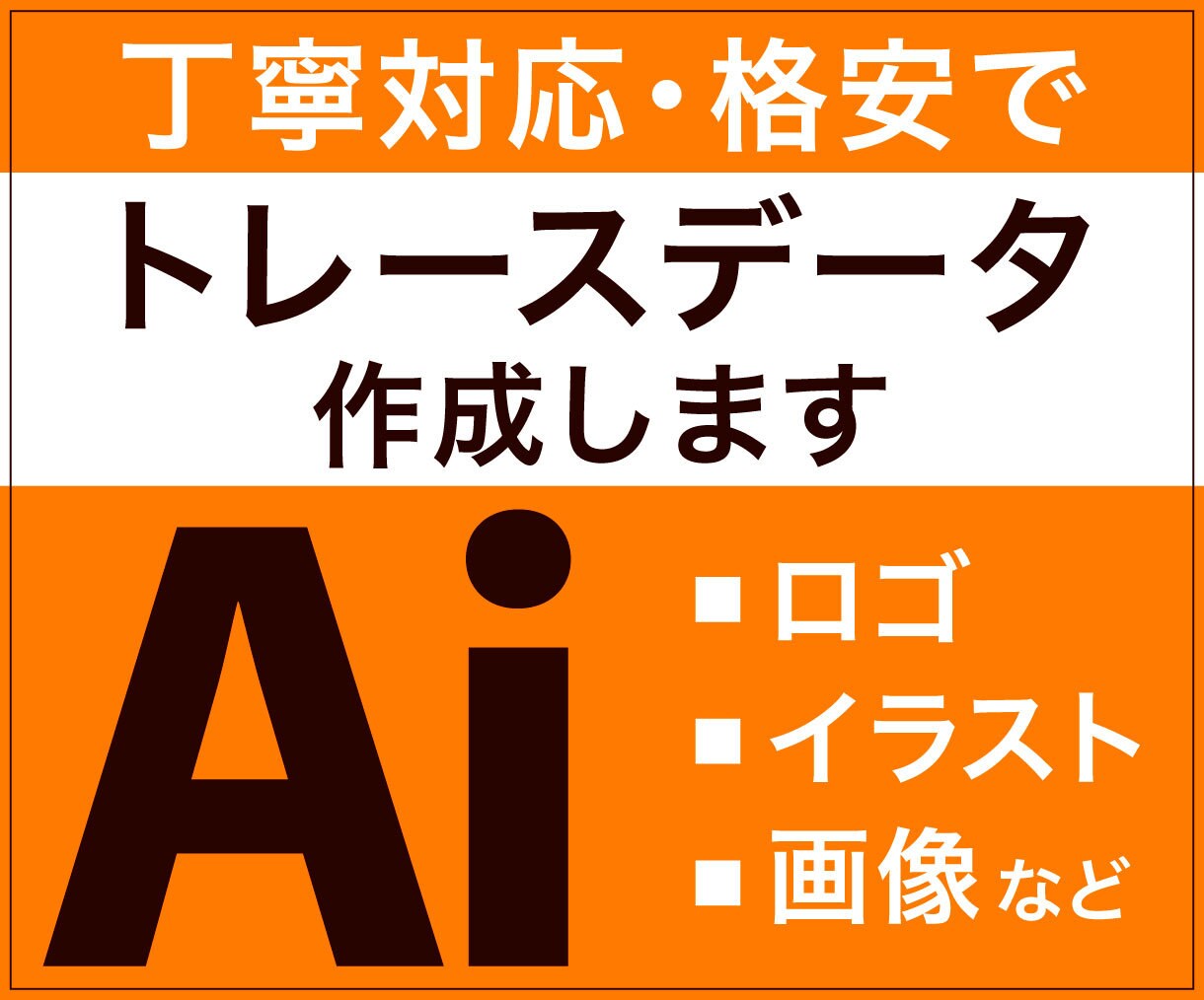 画像をトレースし、Aiデータをお作りします 迅速、丁寧な対応でトレース承ります イメージ1