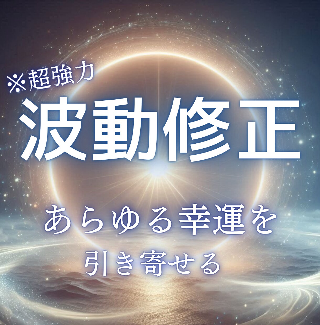 初回限定！【強力波動修正】幸せな未来へと導きます ご縁・お金・人間関係等、あらゆるものごとが自然と巡り出す！ イメージ1