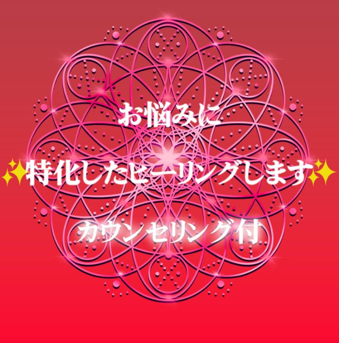 貴方のお悩みに合わせた☆ヒーリングします レイキティーチャーがヒーリング承ります♡リーディング30分込 イメージ1