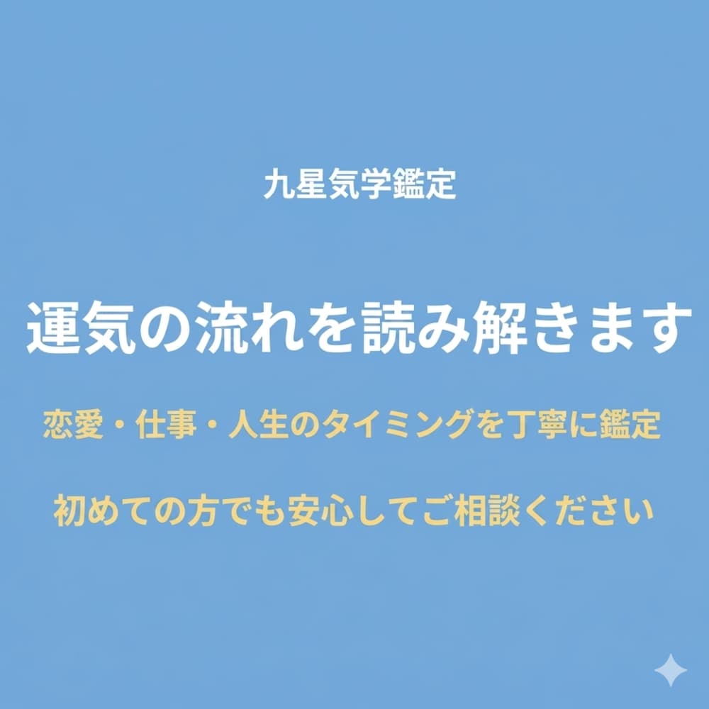 九星気学で恋愛・仕事・人生の流れを読み解きます いつ動くべきか九星気学で恋愛と仕事の最良時期を鑑定 イメージ1