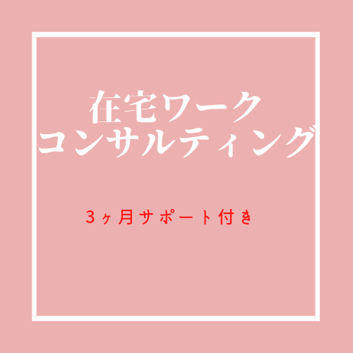 小さい子供が居ても大丈夫！！在宅ワーク教えます お家にいながら子育てしませんか？ イメージ1