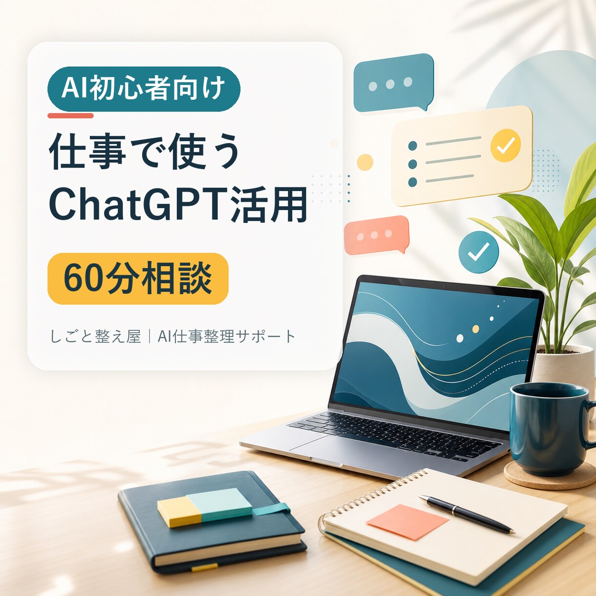 仕事で使うChatGPT活用を整理します 初心者向けに明日試せる形へ整理 イメージ1