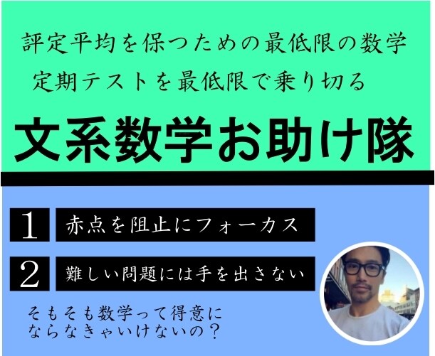 文系数学お助け隊!数学苦手でもどうにかします 文系で評定平均のための最低限の数学 イメージ1