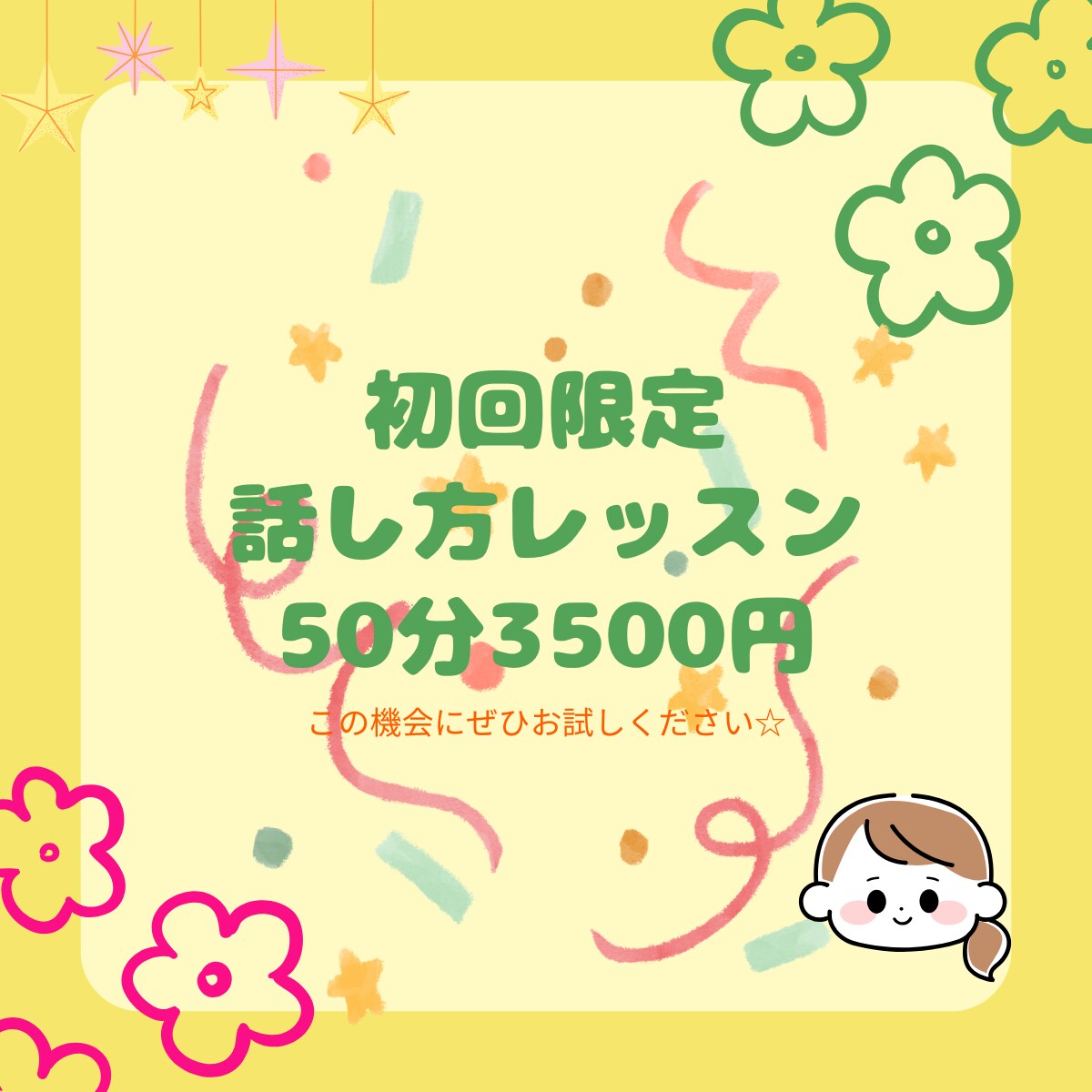 初回限定話すのが苦手な方吐き出し方のレッスンします \50分3500円/ ✳︎お一人様一回限り✳︎ イメージ1