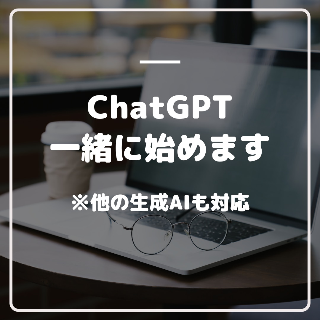 初めての生成AI一緒に始めます ChatGPT&生成AIのセッティングから一緒にやります イメージ1
