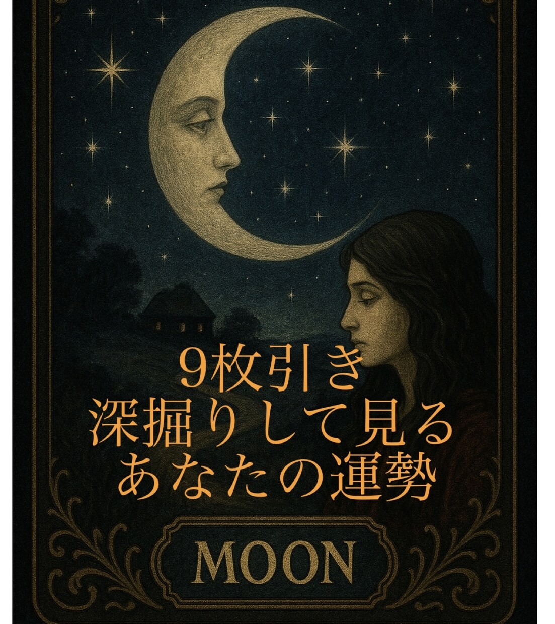 ルノルマンカードで気になる未来を深読みします カードに出た事を深読み！わかりやすくお伝えします イメージ1