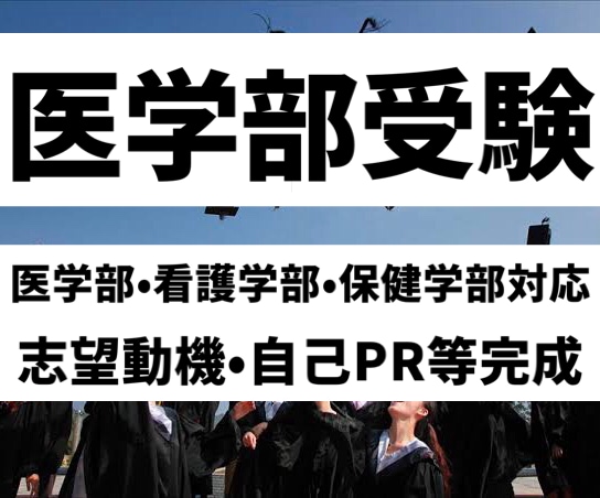0から完成●医療就活ES大学医学部受験願書届けます 合格多数最短1日医師看護師公務員等就活ES医学部受験志望動機 イメージ2