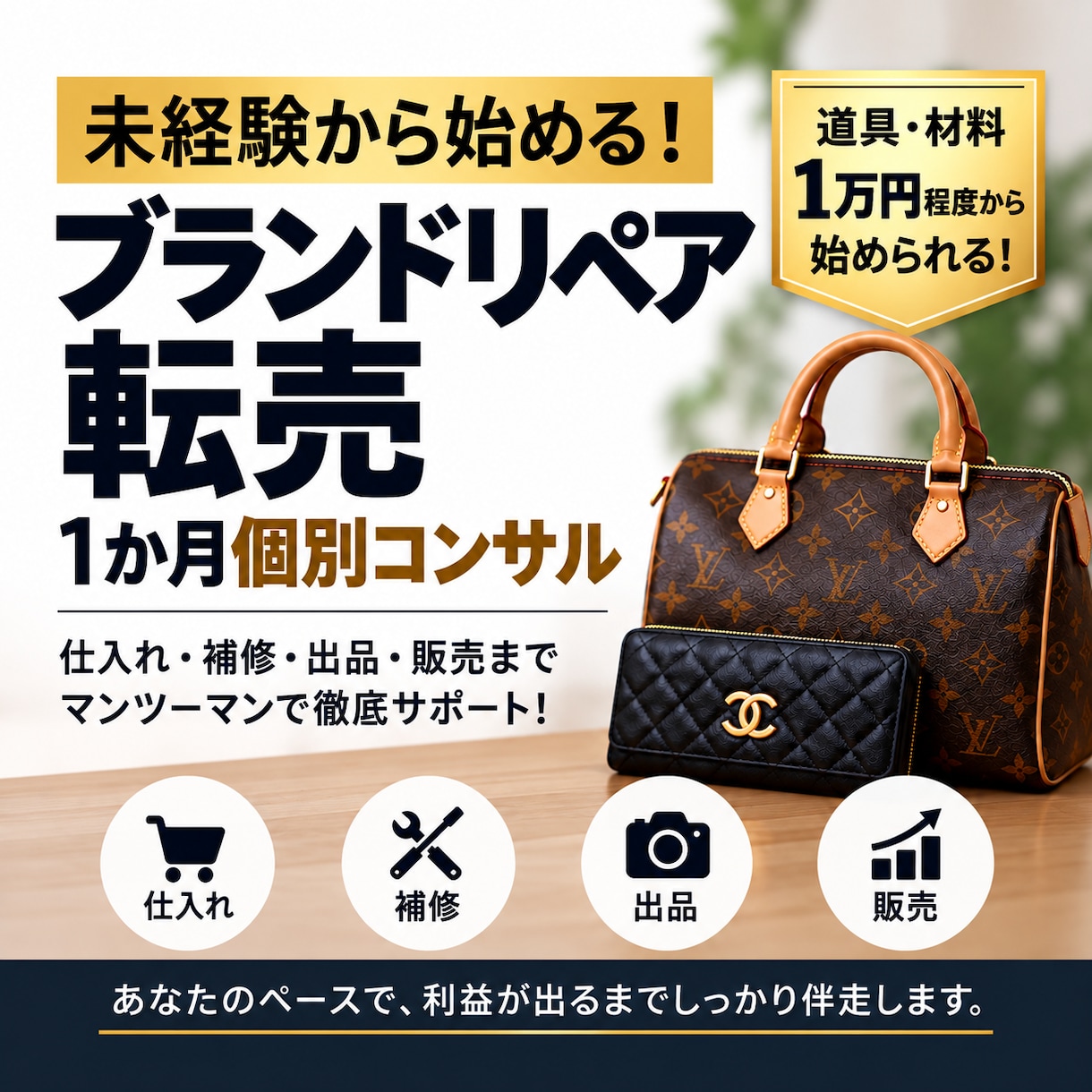 未経験からブランドリペア転売を個別コンサルします 道具・材料1万円程度から初心者でも始められます！ イメージ1