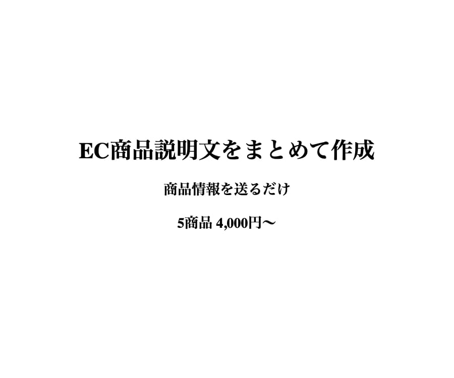 EC商品説明文を5商品まとめて作成します 商品情報をいただくだけ。読みやすいEC向け説明文にまとめます イメージ1